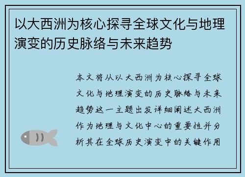 以大西洲为核心探寻全球文化与地理演变的历史脉络与未来趋势
