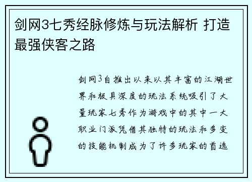 剑网3七秀经脉修炼与玩法解析 打造最强侠客之路