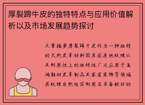 厚裂蹄牛皮的独特特点与应用价值解析以及市场发展趋势探讨
