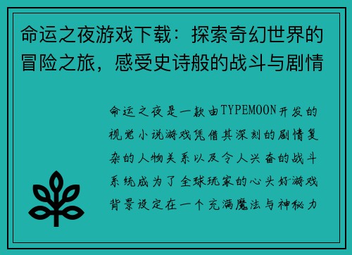 命运之夜游戏下载：探索奇幻世界的冒险之旅，感受史诗般的战斗与剧情交织
