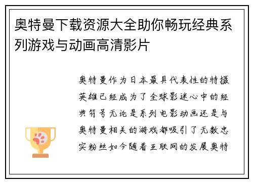 奥特曼下载资源大全助你畅玩经典系列游戏与动画高清影片