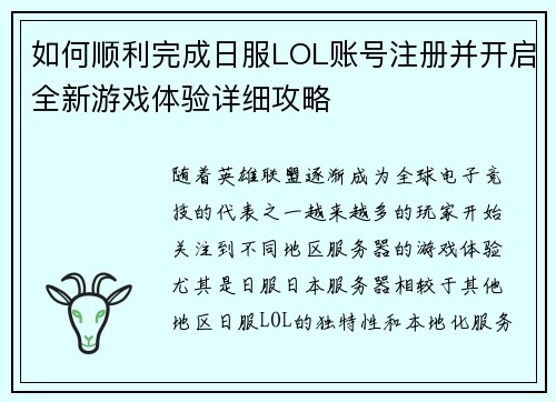 如何顺利完成日服LOL账号注册并开启全新游戏体验详细攻略