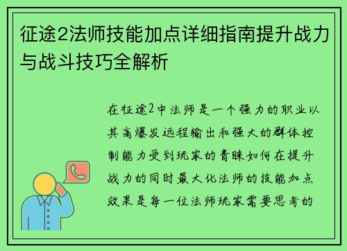 征途2法师技能加点详细指南提升战力与战斗技巧全解析