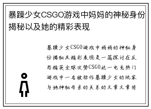 暴躁少女CSGO游戏中妈妈的神秘身份揭秘以及她的精彩表现