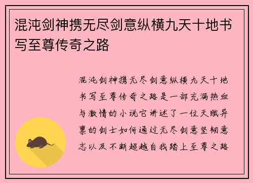 混沌剑神携无尽剑意纵横九天十地书写至尊传奇之路