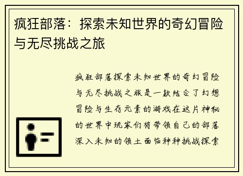疯狂部落：探索未知世界的奇幻冒险与无尽挑战之旅