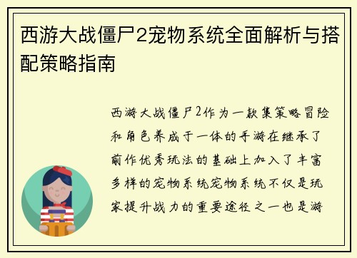 西游大战僵尸2宠物系统全面解析与搭配策略指南