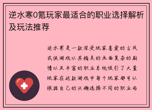 逆水寒0氪玩家最适合的职业选择解析及玩法推荐