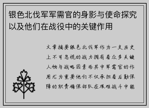 银色北伐军军需官的身影与使命探究以及他们在战役中的关键作用