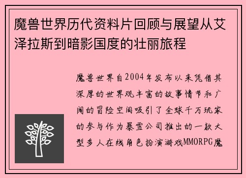 魔兽世界历代资料片回顾与展望从艾泽拉斯到暗影国度的壮丽旅程