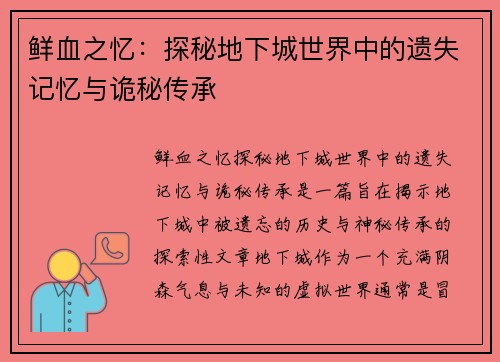 鲜血之忆：探秘地下城世界中的遗失记忆与诡秘传承